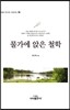물가에 앉은 철학