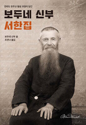 보두네 신부 서한집