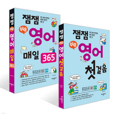 잼잼 쉬운 영어 첫걸음 + 잼잼 쉬운 영어 매일 365 세트