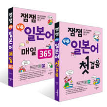 잼잼 쉬운 일본어 첫걸음 + 잼잼 쉬운 일본어 매일 365 세트