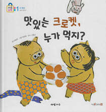 맛있는 크로켓, 누가 먹지?