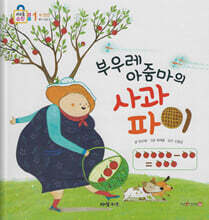 부우레 아줌마의 사과파이