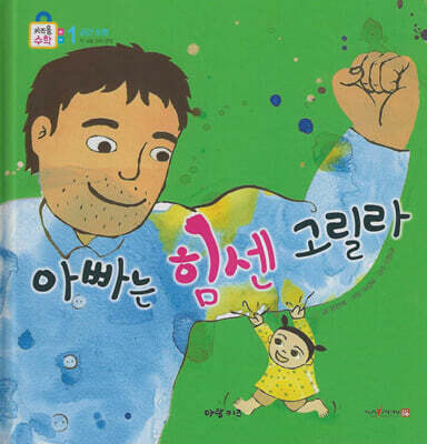 아빠는 힘센 고릴라