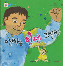 아빠는 힘센 고릴라