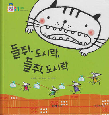 들쥐, 도시락, 들쥐, 도시락