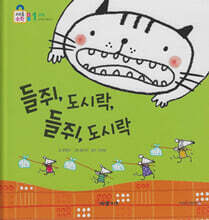 들쥐, 도시락, 들쥐, 도시락