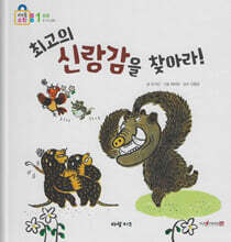 최고의 신랑감을 찾아라