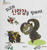최고의 신랑감을 찾아라