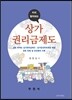 미리 알아보는 상가권리금제도