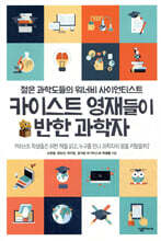 카이스트 영재들이 반한 과학자