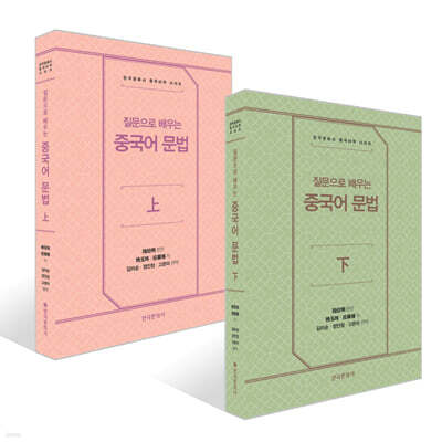 질문으로 배우는 중국어 문법 上 + 下 세트