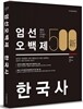 新 엄선 500제 한국사