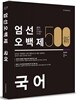 新 엄선 500제 국어
