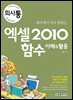 회사에서 바로 통하는 엑셀 2010 함수 이해 & 활용