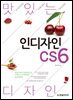 맛있는 디자인 인디자인 CS6