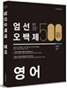 新 엄선 500제 영어