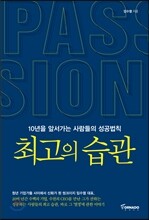 최고의 습관