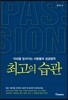 최고의 습관