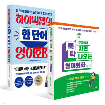 하이빅쌤의 팡팡 터지는 한 단어 영어회화 + 주아쌤의 툭 치면 탁 나오는 영어회화세트