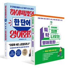 하이빅쌤의 팡팡 터지는 한 단어 영어회화 + 주아쌤의 툭 치면 탁 나오는 영어회화세트