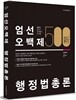 新 엄선 500제 행정법총론