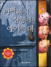 아빠돼지 삼형제와 아기늑대