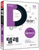 新 2015 텔레마케팅관리사 1차 필기 최종모의고사