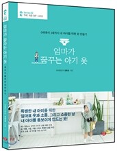 엄마가 꿈꾸는 아기 옷