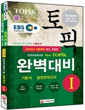 EBS교육방송 한국어능력시험 TOPIK(토픽) 완벽대비 TOPIKⅠ기본서+실전모의고사 SET