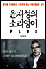 윤재성의 소리영어 PLUS