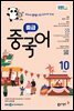 EBS 라디오 중급 중국어 2025년 10월호