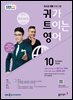 EBS 라디오 귀가 트이는 영어 2025년 10월호