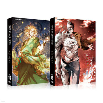 전지적 독자 시점 15~16 세트
