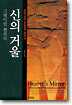 신의 거울