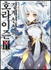 경계선상의 호라이즌 3 (상)