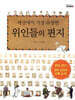 세상에서 가장 유명한 위인들의 편지