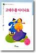 (생각이 커가는 역사문고 1) 고대수를 아시나요 : 서울편