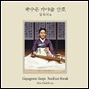 곽수은 - 김죽파류 가야금 산조