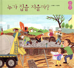 누가 집을 지을까?