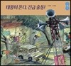 태풍이 온다, 긴급 출동!