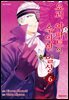 요괴 아파트의 우아한 일상 06