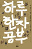하루 한자공부