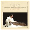 정대석 - 거문고 독주 : 가즌회상