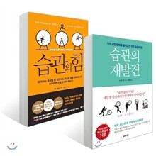 습관의 재발견 + 습관의 힘