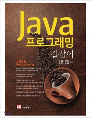 Java 프로그래밍 길잡이