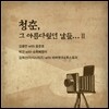 김용만, 박건, 김희선 - 청춘! 그 아름다웠던 날들… II