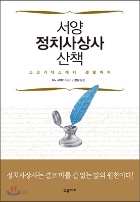 서양 정치사상사 산책