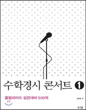 수학경시 콘서트 1