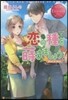 戀の種を蒔きましょう!