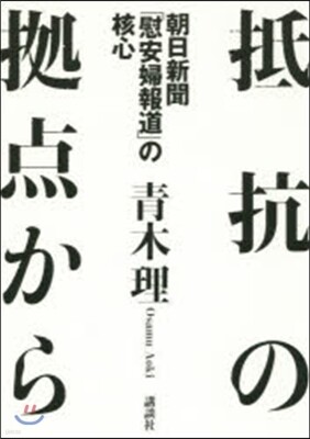 抵抗の據点から